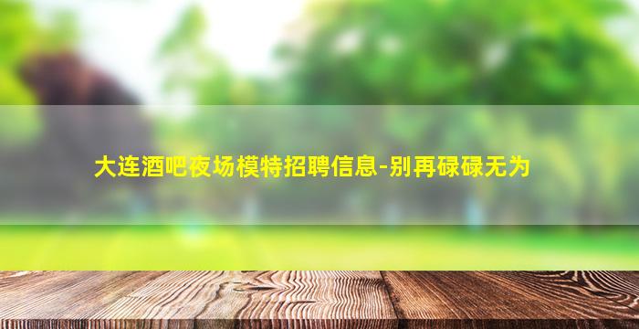 蚌埠夜场招聘