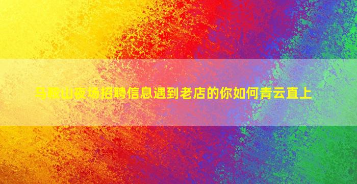 许昌夜场招聘